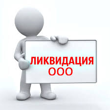 Ликвидация предприятий в ДНР